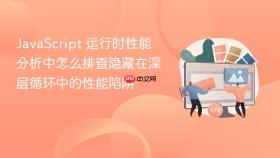 javascript 运行时性能分析中怎么排查隐藏在深层循环中的性能陷阱