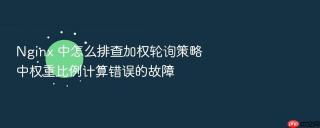 nginx 中怎么排查加权轮询策略中权重比例计算错误的故障