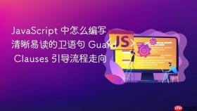 javascript 中怎么编写清晰易读的卫语句 guard clauses 引导流程走向