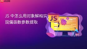 JS 中怎么用对象解构实现偏函数参数提取