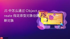JS 中怎么通过 Object.create 指定原型对象创建新对象