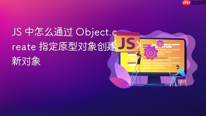 js 中怎么通过 object.create 指定原型对象创建新对象