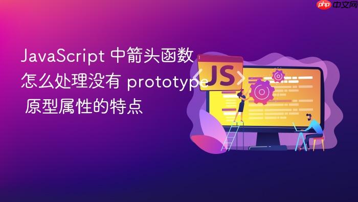 javascript 中箭头函数怎么处理没有 prototype 原型属性的特点