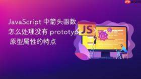 javascript 中箭头函数怎么处理没有 prototype 原型属性的特点