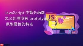 JavaScript 中箭头函数怎么处理没有 prototype 原型属性的特点