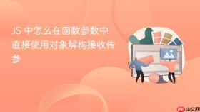 js 中怎么在函数参数中直接使用对象解构接收传参