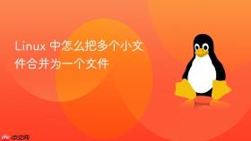 linux 中怎么把多个小文件合并为一个文件