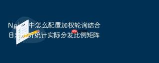 nginx 中怎么配置加权轮询结合日志分析统计实际分发比例矩阵