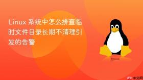 Linux 系统中怎么排查临时文件目录长期不清理引发的告警