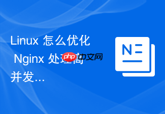 linux 怎么优化 nginx 处理高并发连接的内核参数