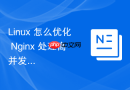 linux 怎么优化 nginx 处理高并发连接的内核参数