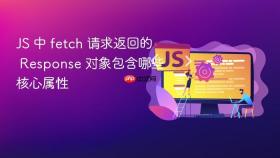 js 中 fetch 请求返回的 response 对象包含哪些核心属性