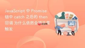 JavaScript 中 Promise 链中 catch 之后的 then 回调 为什么依然会被正常触发