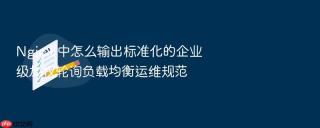 nginx 中怎么输出标准化的企业级加权轮询负载均衡运维规范