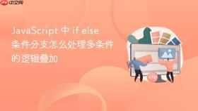 javascript 中 if else 条件分支怎么处理多条件的逻辑叠加