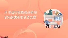 js 中运行时性能分析综合实战演练项目怎么做