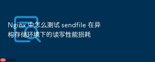 nginx 中怎么测试 sendfile 在异构存储环境下的读写性能损耗