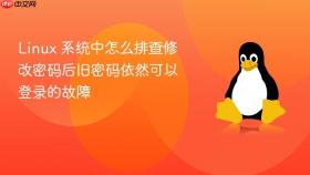 linux 系统中怎么排查修改密码后旧密码依然可以登录的故障