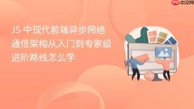 js 中现代前端异步网络通信架构从入门到专家级进阶路线怎么学