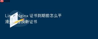 linux nginx 证书到期前怎么平滑更新替换新证书