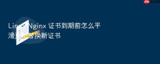 Linux Nginx 证书到期前怎么平滑更新替换新证书