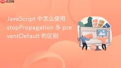 JavaScript 中怎么使用 stopPropagation 与 preventDefault 的区别