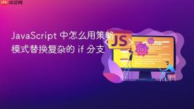javascript 中怎么用策略模式替换复杂的 if 分支