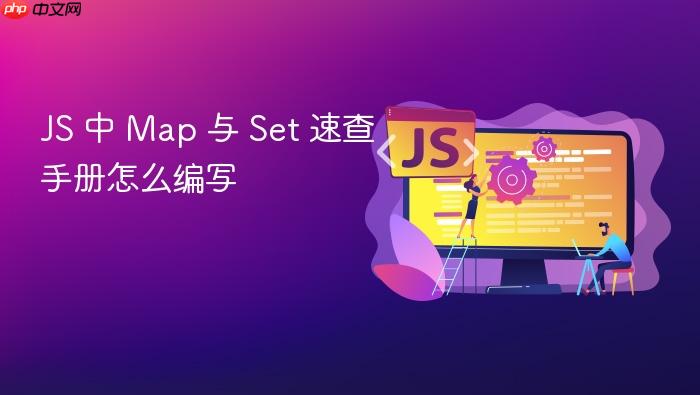 js 中 map 与 set 速查手册怎么编写