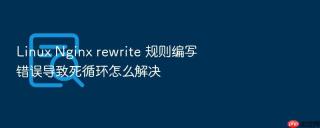 linux nginx rewrite 规则编写错误导致死循环怎么解决