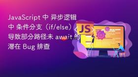 javascript 中 异步逻辑中 条件分支（if/else）导致部分路径未 await 的潜在 bug 排查