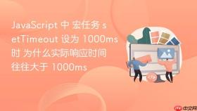 javascript 中 宏任务 settimeout 设为 1000ms 时 为什么实际响应时间往往大于 1000ms