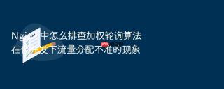 Nginx 中怎么排查加权轮询算法在低并发下流量分配不准的现象