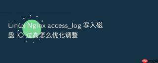 Linux Nginx access_log 写入磁盘 IO 过高怎么优化调整