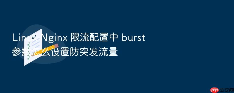 linux nginx 限流配置中 burst 参数怎么设置防突发流量