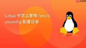 Linux 中怎么管理 /etc/sysconfig 配置目录