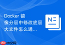 Docker 镜像分层中修改底层大文件怎么通过分层合并避免体积膨胀