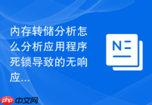 内存转储分析怎么分析应用程序死锁导致的无响应转储