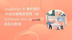 JavaScript 中 事件循环 中定时器精度受限（如 minimum 4ms delay）的原因与影响
