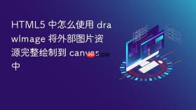 HTML5 中怎么使用 drawImage 将外部图片资源完整绘制到 canvas 中