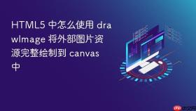 html5 中怎么使用 drawimage 将外部图片资源完整绘制到 canvas 中