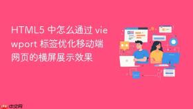 html5 中怎么通过 viewport 标签优化移动端网页的横屏展示效果