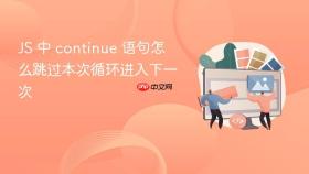 JS 中 continue 语句怎么跳过本次循环进入下一次