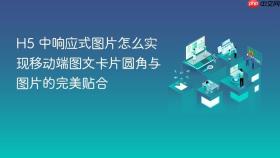 h5 中响应式图片怎么实现移动端图文卡片圆角与图片的完美贴合