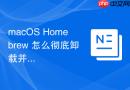 macOS Homebrew 怎么彻底卸载并清理残留