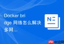 Docker bridge 网络怎么解决多网桥转发导致的广播风暴故障