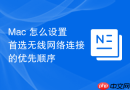 Mac 怎么设置首选无线网络连接的优先顺序