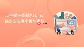JS 中箭头函数和 bind 绑定方法哪个性能更好