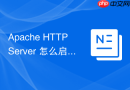 Apache HTTP Server 怎么启用 mod_cache_socache 模块支持内存缓存