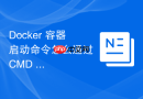 Docker 容器启动命令怎么通过 CMD 指定默认的可执行程序