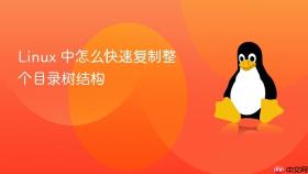 linux 中怎么快速复制整个目录树结构